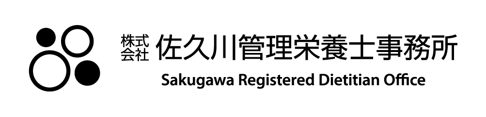 株式会社佐久川管理栄養士事務所